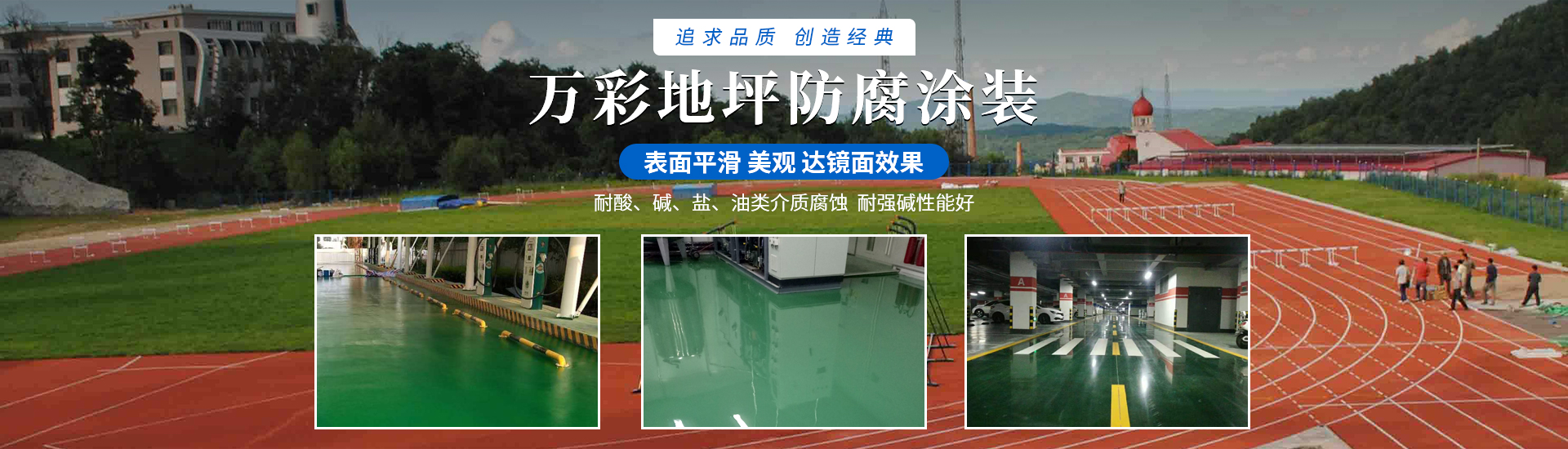 河南省萬(wàn)彩地坪防腐涂裝有限公司