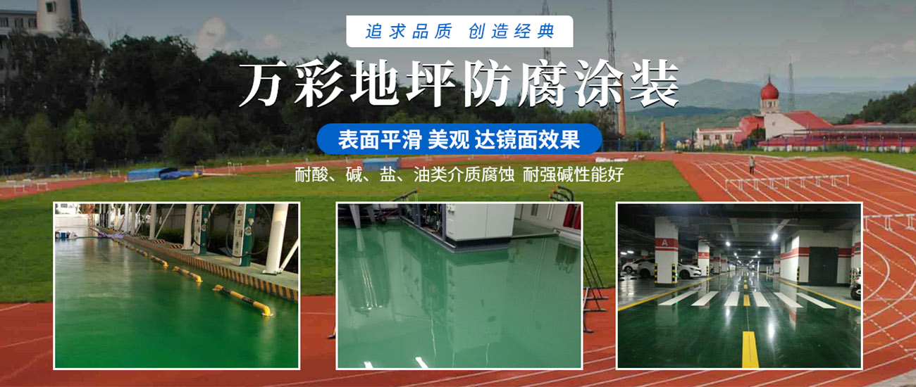 河南省萬(wàn)彩地坪防腐涂裝有限公司